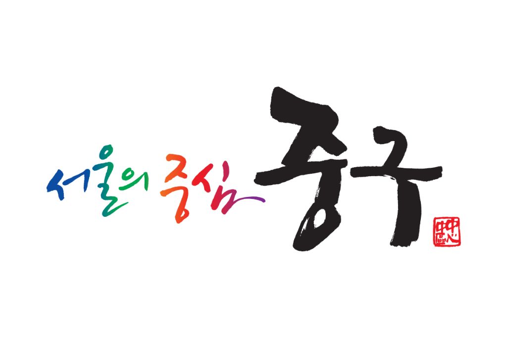 중구청