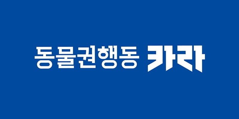 동물권행동 카라