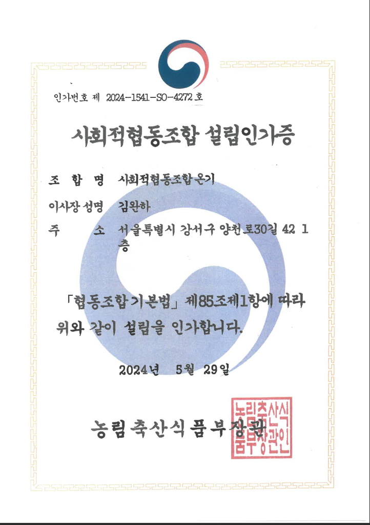 사회적협동조합 온기 설립