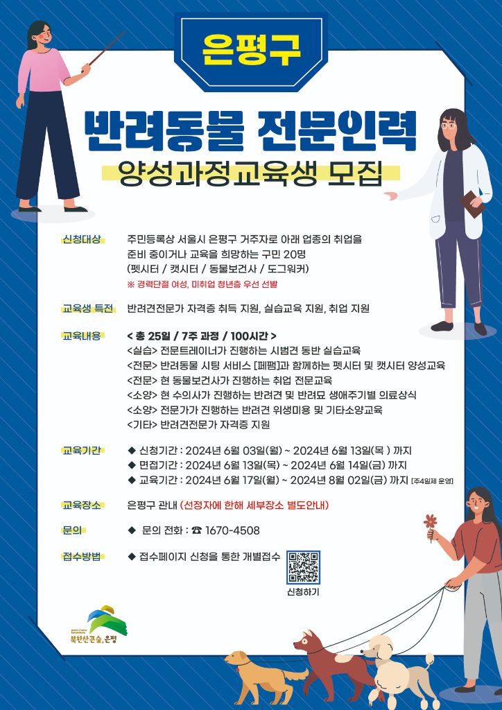 은평구 반려동물 전문인력 양성과정