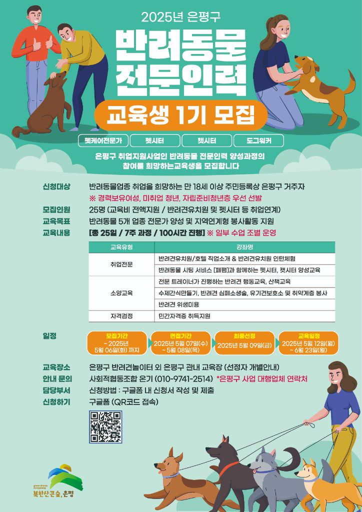 은평구 반려동물 전문인력 양성과정
